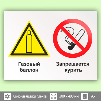 Знак «Газовый баллон. Запрещается курить», КЗ-18 (пленка, 400х300 мм)